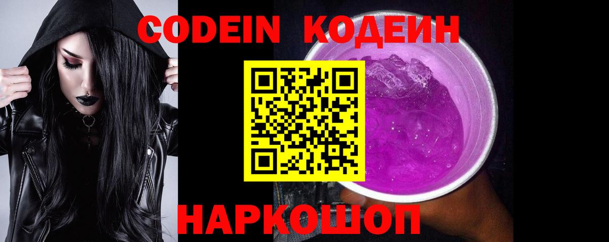 Кодеин Purple Drank Электросталь
